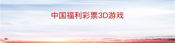 中国福利彩票3D游戏