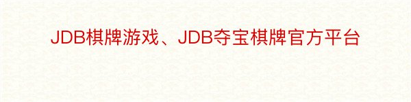 JDB棋牌游戏、JDB夺宝棋牌官方平台